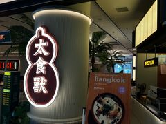 -太食獸泰式茶餐厅(IFS国金中心店)