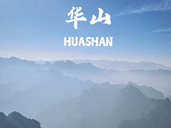 -华山风景名胜区