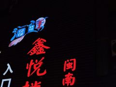 -鑫悦楼煎蟹·16年海鲜大排档