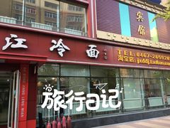 -大东江冷面(步行街店)