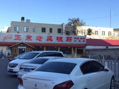 -老黑板筋(顺义总店)