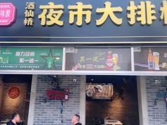 -百味源炭火烤翅 ·夜市大排档(酒仙桥店)
