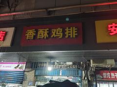 -香酥鸡排(京汉大道店)