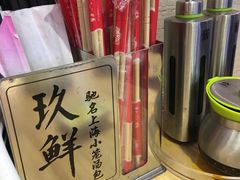 -玖鲜小笼(中山广场店)