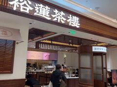 -裕莲茶楼(陆家嘴中心店)