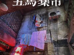 -五马集·海鲜·温州大牌档(黑金冠五马街十字路口店)