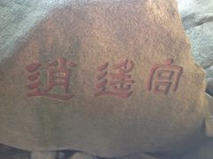 逍遥宫-天柱山风景区