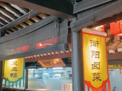 -农耕记·湖南土菜(海上世界店)