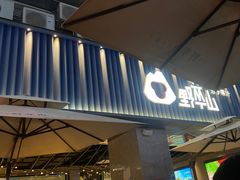 -野萃山·潮汕厚果汁(十亩地店)