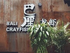 -巴厘龙虾·榜首油焖大虾(洞庭·艺术洋房店)