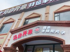 -马白开来特色羊排揪片子  (总店)