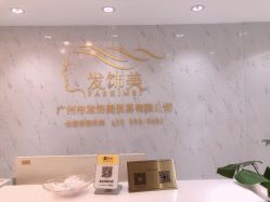 -发饰美男士增发补发假发定制店