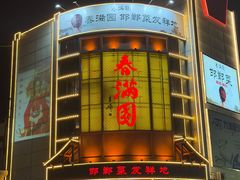 -春满园·邯郸菜发祥地(滏东店)