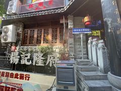 -杨记隆府(重庆总店)