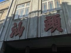 -汕头市小公园