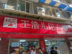 门面-王浩儿纪六孃甜皮鸭(乐山总店)