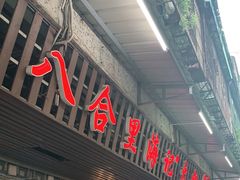 门面-八合里牛肉火锅(八合里总店)