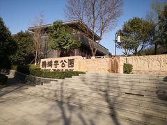 -鹦鹉寺公园