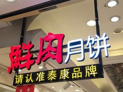 门面-泰康食品(南京东路店)