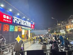 -正宗齐齐哈尔烤肉·齐牛哥鲜切炭火烤肉(杭州总店)