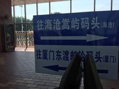 -鼓浪屿内厝澳码头(轮渡站)