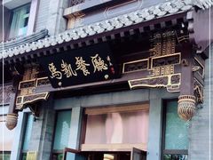 门面-马凯餐厅(地安门店)