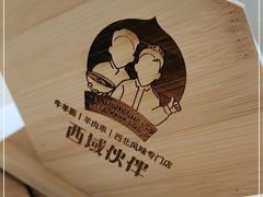 -清真·西域伙伴牛肉面·羊肉串(融创店)