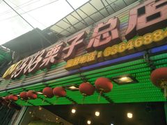 门面-好好栗子店(海宁总店)