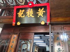 门面-黄枝记(议事亭前地店)