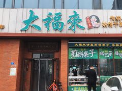 -大福来锅巴菜(古文化街店)