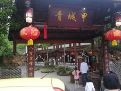 门面-青城甲(青城山店)