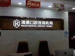 -瑞德口腔医院(白云旗舰院)