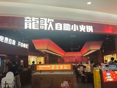 -龍歌自助小火锅(雨花台江南虹悦城店)