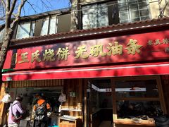 -文武王氏烧饼·无矾油条(西溪路店)