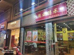 门面-赵记传承·中国甜品(福州总店)