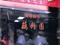 门面-粗茶淡饭(东关街店)