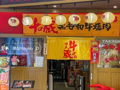 -牛藏·黑毛和牛烧肉(环市东店)
