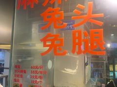 -老黄记手撕烤兔(玉林街店)