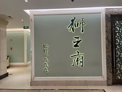-狮王府淮扬菜(新街口友谊店)