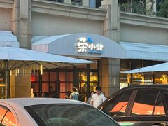 -荣小馆(临海世纪花城店)