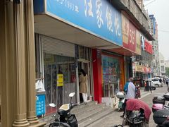 -汪家馄饨(集庆路店)
