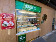 -袁记云饺(新街口店)