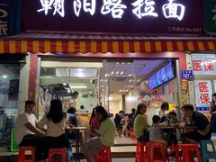 门面-朝阳路拉面店