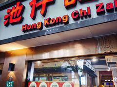 -香港池仔记肠粉王(博多新记襄阳南路店)