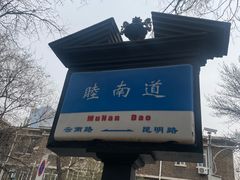 -天津五大道文化旅游区