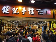 -钜记手信(大三巴街店)