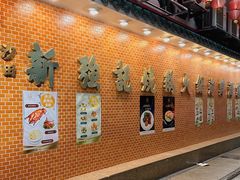 -沙田新强记烧鹅海鲜酒家