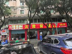 -洪霞餐馆