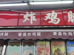 门面-德盛炸鸡腿(大沽南路店)