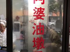 -阿婆油墩子(五里桥路188弄小区店)